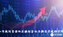 如何找到靠谱的区块链金融诈骗法律援助律师？