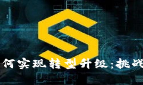 区块链金融媒体如何实现转型升级：挑战与机遇的深度解析