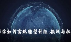 区块链金融媒体如何实现转型升级：挑战与机遇