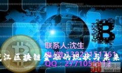   武汉区块链金融的现状与未来发展