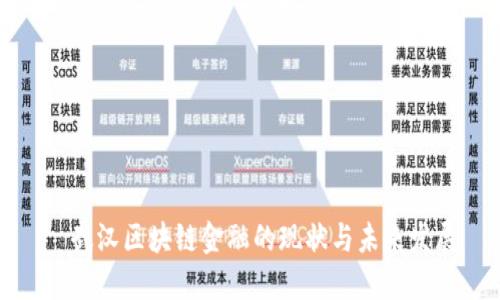   武汉区块链金融的现状与未来发展