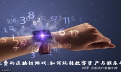 探索免费的区块链游戏：如何玩转数字资产与娱