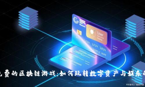 探索免费的区块链游戏：如何玩转数字资产与娱乐的结合