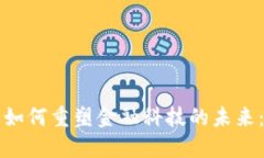 区块链技术如何重塑金融科技的未来：机遇与挑