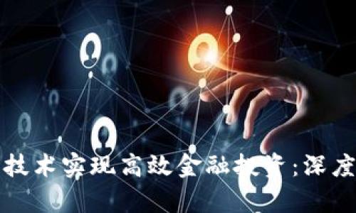 如何利用区块链技术实现高效金融投资：深度解析与实践指南