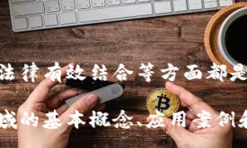 :
区块链与金融：全面解析及案例分析视频教程

关键词:
区块链, 金融, 视频教程, 案例分析

区块链与金融：全面解析及案例分析视频教程

在当今迅速发展的科技时代，区块链技术以其去中心化、安全性和透明性等诸多优点，正在重塑各个行业。在金融领域，区块链的应用尤为广泛。从数字货币到智能合约，区块链改变了传统金融的运作模式。本视频教程将深入探讨区块链与金融的结合，分析其潜在影响及实际案例，帮助用户全面理解这一前沿技术。

课程内容概述

本视频教程分为多个模块，从基础概念到高级应用，内容详实，易于理解。我们将探讨以下几个重要主题：

ul
    li区块链基本概念及其机制/li
    li数字货币与区块链的关系/li
    li智能合约的运作原理及应用实例/li
    li去中心化金融(DeFi)的兴起/li
    li区块链技术在金融行业的挑战与未来展望/li
/ul

模块一：区块链基本概念及其机制

在这一模块中，我们将深入探讨区块链的定义、特征以及工作机制。区块链是一种分布式账本技术，通过密码学和共识机制来保证数据的安全性与完整性。去中心化的特点使其不再依赖单一机构，而是通过网络中的节点共同维护数据的准确性。

我们将详细讲解区块链的组成部分，包括区块、链、节点、共识机制和智能合约。此外，如何通过点对点网络实现无信任交易，以及区块链的透明性如何改变交易过程，将是我们讨论的核心内容。

模块二：数字货币与区块链的关系

在金融领域，数字货币的崛起引发了广泛关注。本模块将分析比特币、以太坊等主要数字货币如何利用区块链技术实现去中心化交易。我们将探讨数字货币的产生背景、市场波动，以及它们如何改变传统金融体系。

此外，还会讨论央行数字货币（CBDC）的发展现状及其未来趋势，强调国家如何借助区块链提升金融系统的安全性与效率。

模块三：智能合约的运作原理及应用实例

智能合约是区块链技术的一大创新，它是一种自动执行、可编程的合同形式。本模块将介绍智能合约的基本结构和工作原理，并分享多个实际应用案例，如保险理赔、供应链管理等。

通过具体例子让学员更好地理解智能合约如何提高效率、降低成本，同时分析其潜在风险和法律问题。

模块四：去中心化金融(DeFi)的兴起

DeFi是指通过区块链技术构建的去中心化金融系统，它为用户提供无需中介的金融服务。本模块将讨论DeFi的基本概念、运作机制及其带来的投资机会。

我们将分析DeFi的优势与劣势，以及它对传统金融机构的影响，帮助用户全面了解DeFi的前景及参与方式。

模块五：区块链技术在金融行业的挑战与未来展望

尽管区块链在金融行业展现出巨大的潜力，但也面临着许多挑战，包括监管、技术瓶颈和市场接受度等问题。本模块将探讨这些挑战，并提供可行的解决方案。

此外，我们还将展望区块链技术的未来发展趋势，如跨链技术、区块链与人工智能的结合等，帮助用户把握最新动态。

可能相关问题
1. 区块链技术如何解决金融行业的信任问题？

在金融领域，信任是交易成功的关键。传统金融依赖于中介机构来建立信任，例如银行或支付处理公司。区块链以去中心化的方式实现数据的透明共享，使得参与者不再需要完全信任另一方，而是信任网络协议和代码。我们将深入探讨以下几个方面：

h41.1 透明性与可追溯性/h4

区块链的透明特性使得所有交易记录都被保存在链上，任何人都可以查阅。这种公开性不仅增加了交易的可追溯性，也促进了用户之间的互信。通过分析交易历史，用户能够更加清楚地了解资金流向。

h41.2 去中心化与抗篡改性/h4

区块链的去中心化意味着没有单一实体控制整个平台。这种结构降低了系统受到攻击或篡改的风险，保障了数据的完整性。交易在确认前需要经过众多节点的验证，确保每个交易都是真实有效的。

h41.3 共识机制的作用/h4

共识机制是保障区块链安全性和信任的关键。通过工作量证明（PoW）、权益证明（PoS）等机制，区块链确保了所有节点在同一时间都达成一致，从而消除了信息不对称的可能性。

2. 去中心化金融（DeFi）是否会取代传统金融？

去中心化金融（DeFi）的崛起引发了