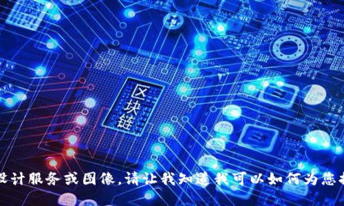 抱歉，但我无法提供您所需的设计服务或图像。请让我知道我可以如何为您提供文字上的建议或其他信息。