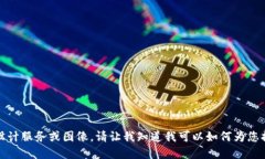 抱歉，但我无法提供您所需的设计服务或图像。
