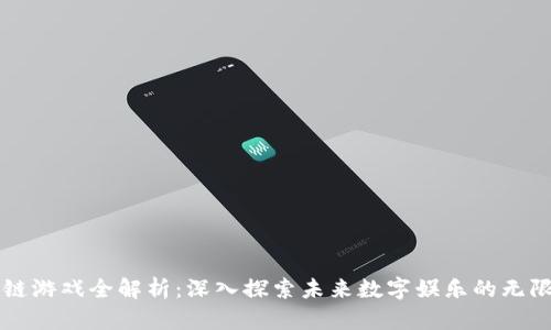 区块链游戏全解析：深入探索未来数字娱乐的无限可能