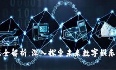 区块链游戏全解析：深入探索未来数字娱乐的无