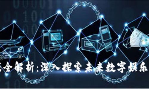 区块链游戏全解析：深入探索未来数字娱乐的无限可能