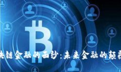 揭开区块链金融的面纱：未来金融的颠覆与机遇