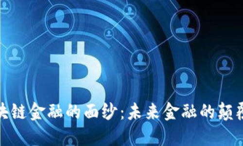 揭开区块链金融的面纱：未来金融的颠覆与机遇