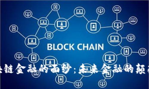 揭开区块链金融的面纱：未来金融的颠覆与机遇