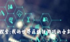 深入探索：我的世界区块链游戏的全新时代