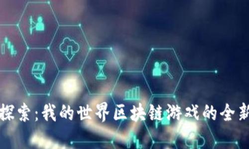 深入探索：我的世界区块链游戏的全新时代
