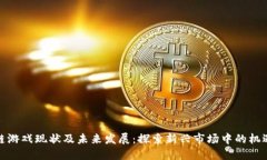 泛区块链游戏现状及未来发展：探索新兴市场中