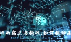 揭示区块链游戏的痛点与挑战：如何推动未来的