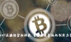 NXT区块链金融科技：重塑未来金融的创新力量