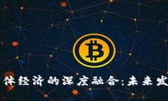 区块链金融与实体经济的深度融合：未来发展的
