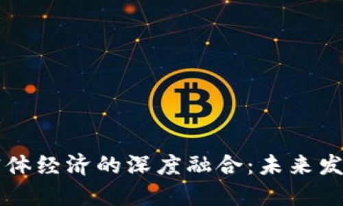 区块链金融与实体经济的深度融合：未来发展的机遇与挑战