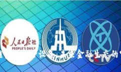区块链金融监管设备：未来金融生态的守护者