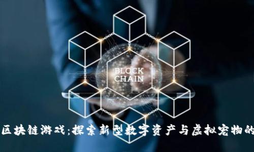 宠物区块链游戏：探索新型数字资产与虚拟宠物的未来