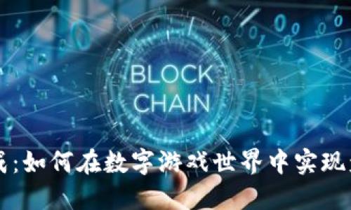 区块链游戏分成：如何在数字游戏世界中实现盈利与公平分配