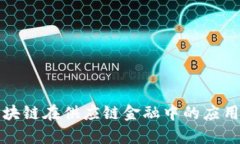 全面解析区块链在供应链金融中的应用与未来发