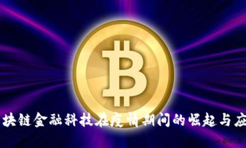 香港区块链金融科技在疫情期间的崛起与应用探索