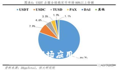 区块链游戏的市场应用现状与前景分析
