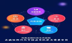 区块链游戏的市场应用现状与前景分析