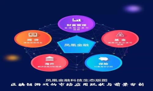 区块链游戏的市场应用现状与前景分析