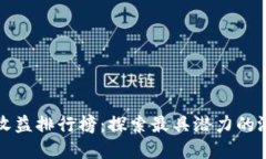 区块链游戏收益排行榜：探索最具潜力的游戏投
