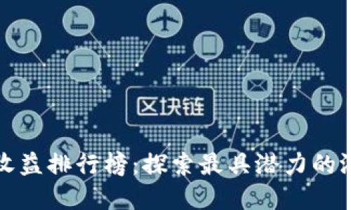 区块链游戏收益排行榜：探索最具潜力的游戏投资机会