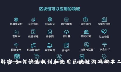 全面解密：如何快速找到和使用区块链游戏脚本工具箱