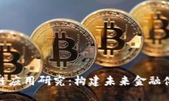 金融业区块链应用研究：构建未来金融体系的新