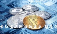 《利用区块链技术探索红宝石游戏的未来：颠覆