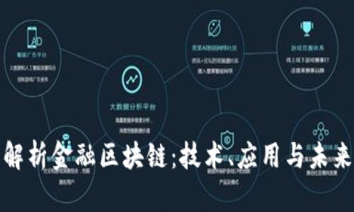 全面解析金融区块链：技术、应用与未来发展