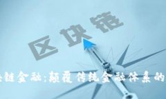区块链金融：颠覆传统金融体系的力量