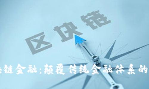 区块链金融：颠覆传统金融体系的力量