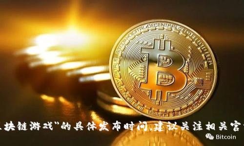 很抱歉，我无法提供关于