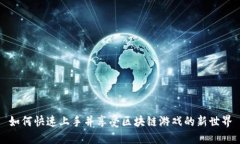 如何快速上手并享受区块链游戏的新世界