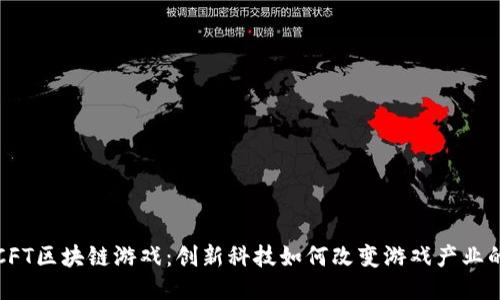 探索CFT区块链游戏：创新科技如何改变游戏产业的未来