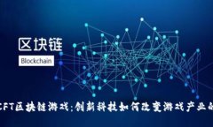 探索CFT区块链游戏：创新科技如何改变游戏产业