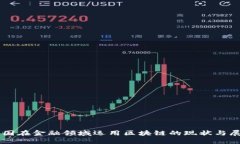 美国在金融领域运用区块链的现状与展望
