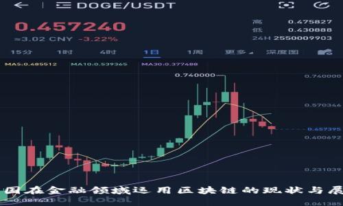 美国在金融领域运用区块链的现状与展望
