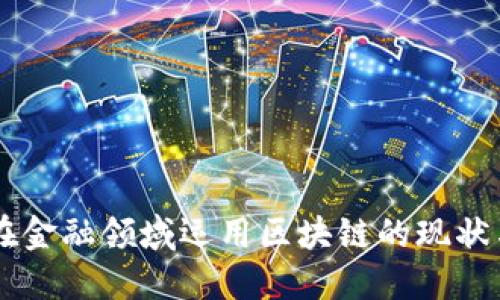 美国在金融领域运用区块链的现状与展望
