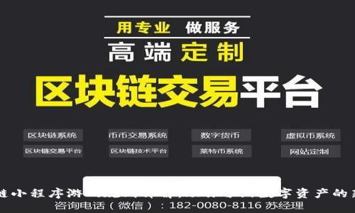 区块链小程序游戏规则详解：助你畅游数字资产的新世界