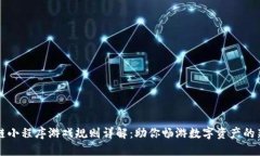 区块链小程序游戏规则详解：助你畅游数字资产
